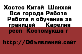 Хостес Китай (Шанхай) - Все города Работа » Работа и обучение за границей   . Карелия респ.,Костомукша г.